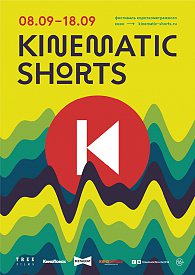 Международный фестиваль короткометражного кино KINEMATIC SHORTS