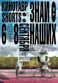 Кинотавр Shorts. ЗНАЙ НАШИХ