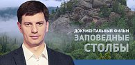 Заповедные Столбы