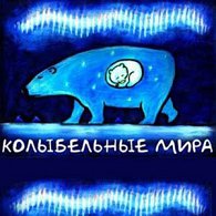 Мультсборник "КОЛЫБЕЛЬНЫЕ мира" / I Фестиваль юного зрителя "Язык мира"