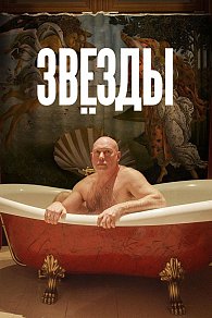 ЗВЁЗДЫ/Международный фестиваль фильмов о правах человека "Сталкер". 12+