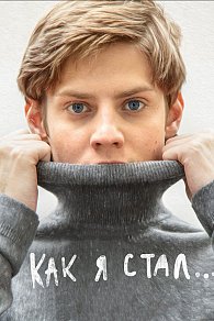 КАК Я СТАЛ.../Международный фестиваль фильмов о правах человека "Сталкер". 16+