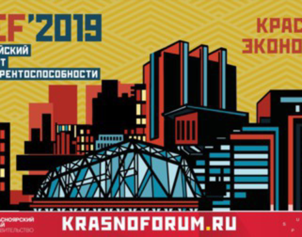 В Красноярске открывается экономический форум KEF`2019