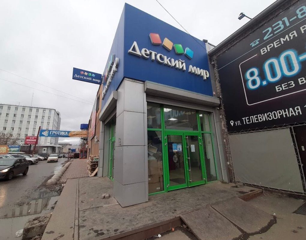 Каприз телевизорная ул 1 стр 2 фото Work of Toy Store shop is suspended in Krasnoyarsk Accidents Seldon News